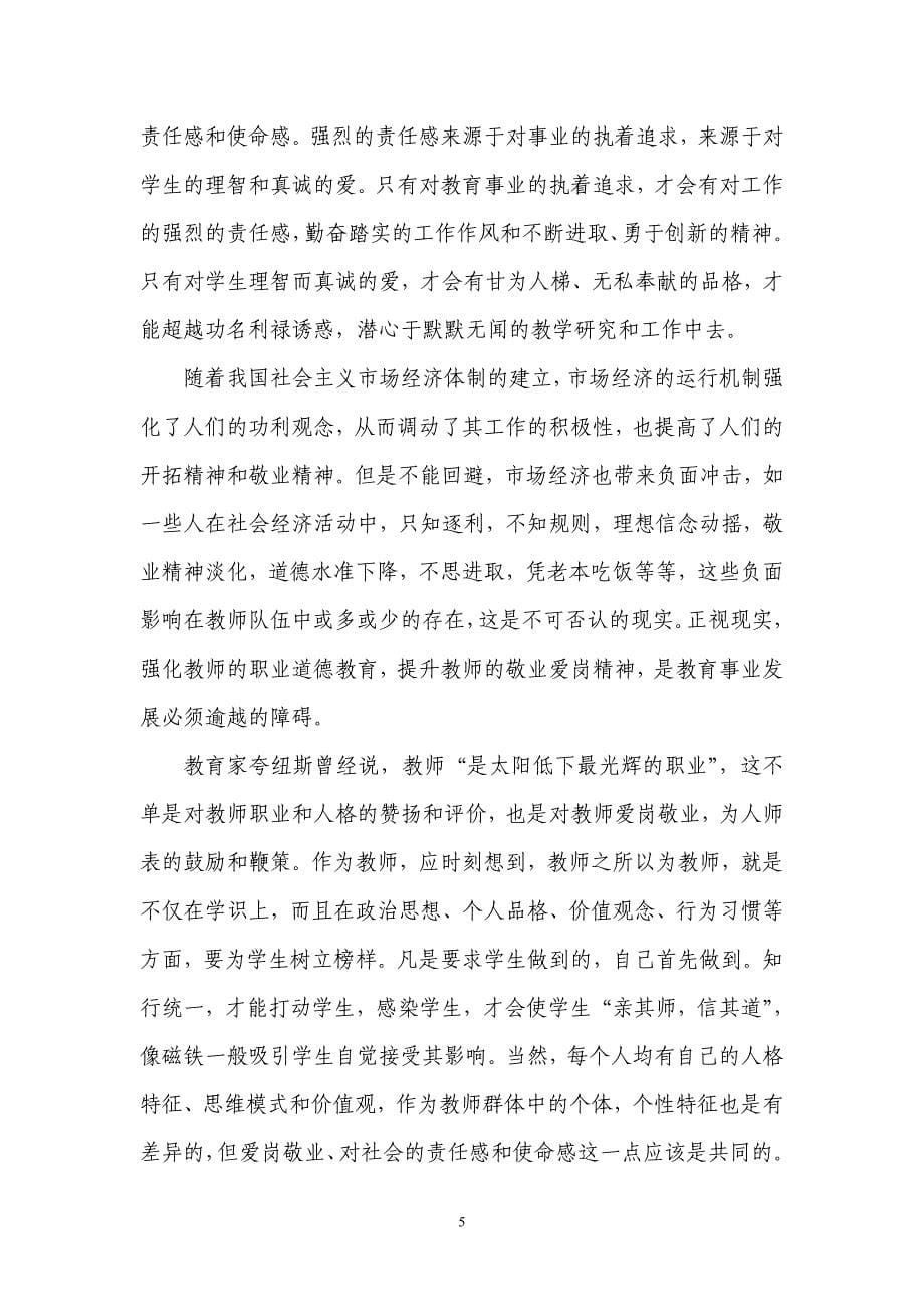 教师应具有高尚的职业道德_第5页