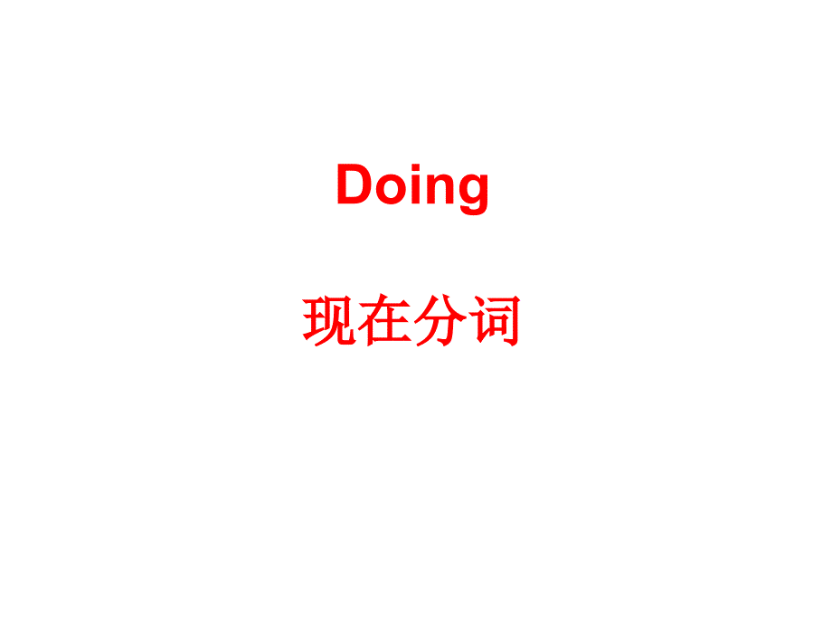 doing的现在分词和动名词区分完整版_第3页