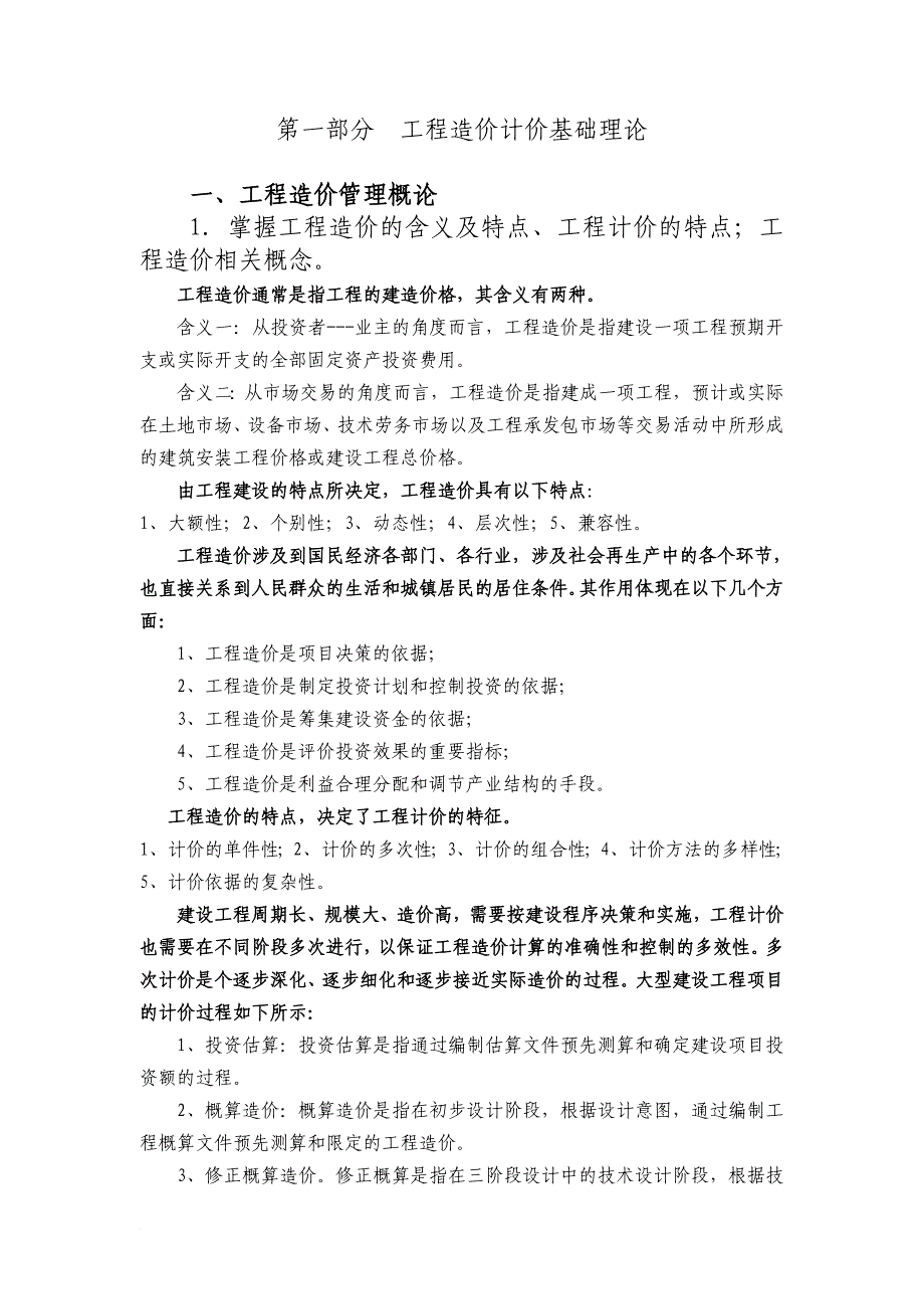 计价理论考试重点_第1页