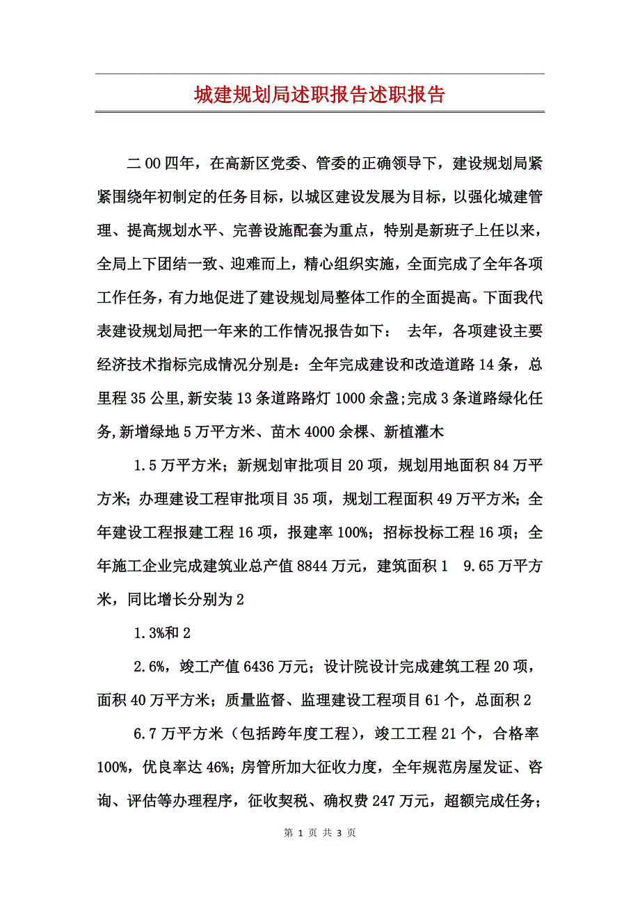 城建规划局述职报告述职报告_第1页