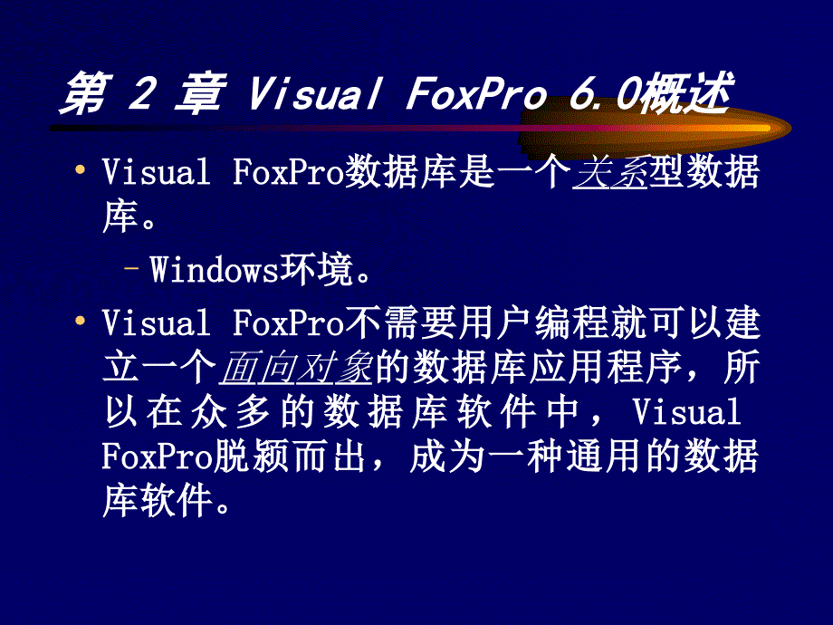FoxPro数据库是一个关系型数据库_第1页