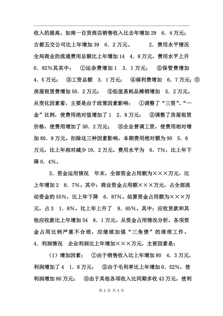 商业局企业年度财务分析报告工作总结_第2页