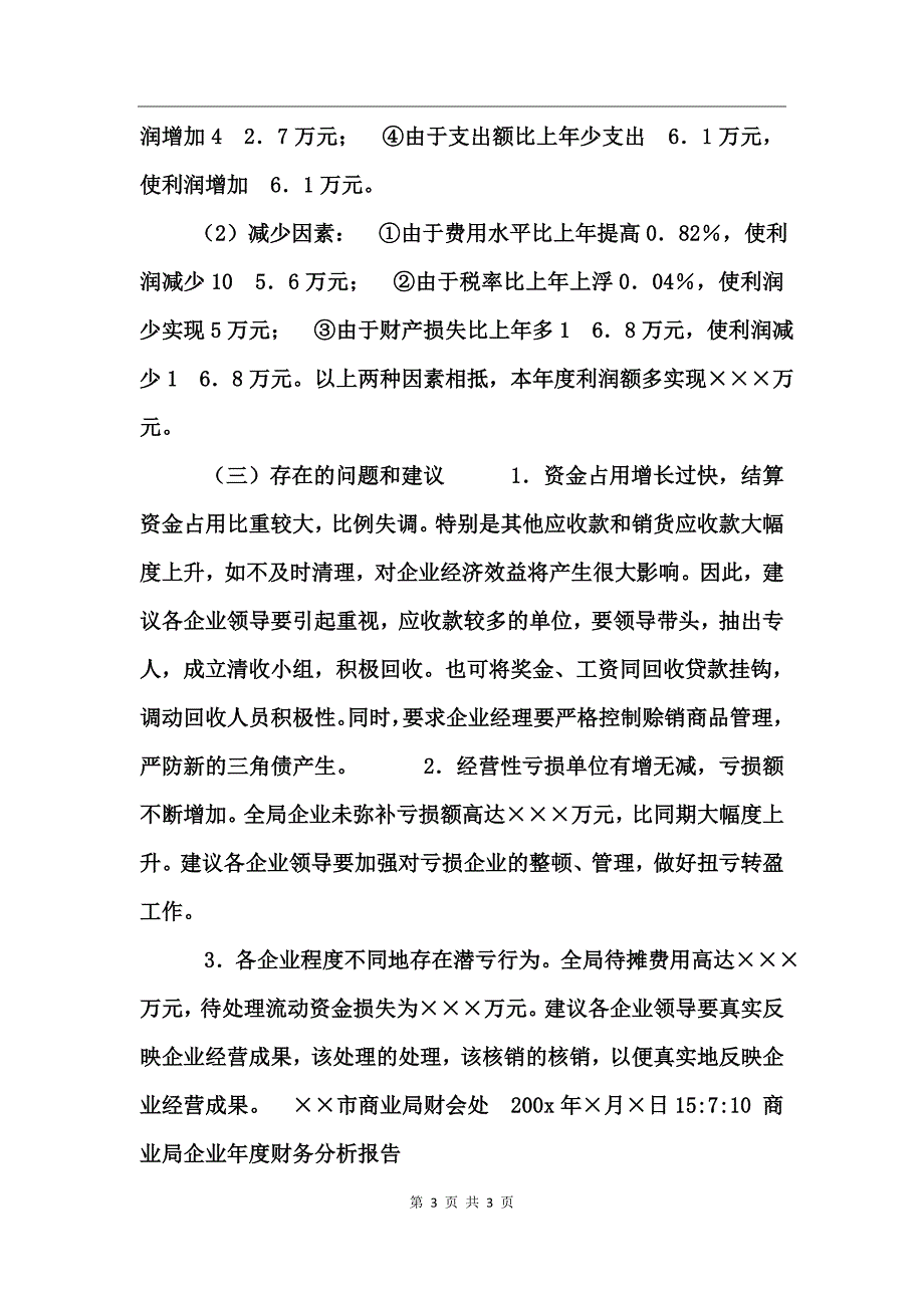 商业局企业年度财务分析报告工作总结_第3页