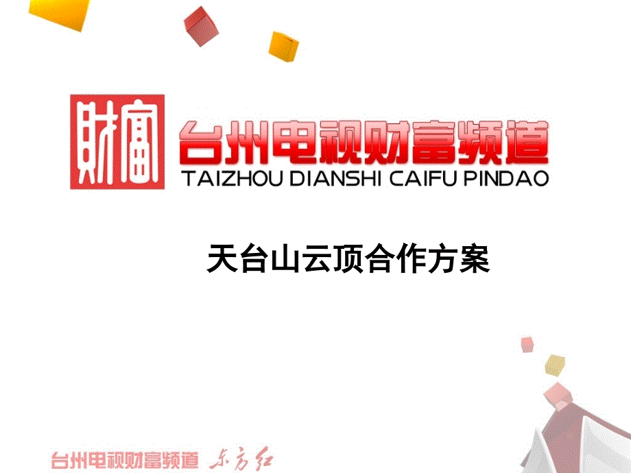 华顶山森林公园合作方案_第1页