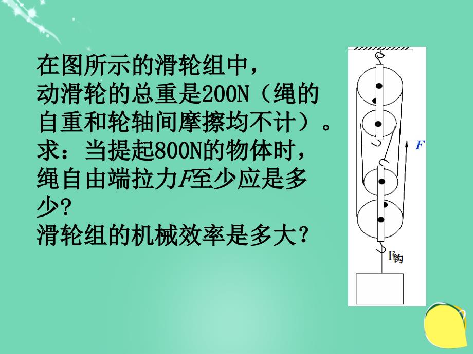 山东省邹平县实验中学八年级物理下册 12.3 机械效率课件1 （新版）新人教版_第4页