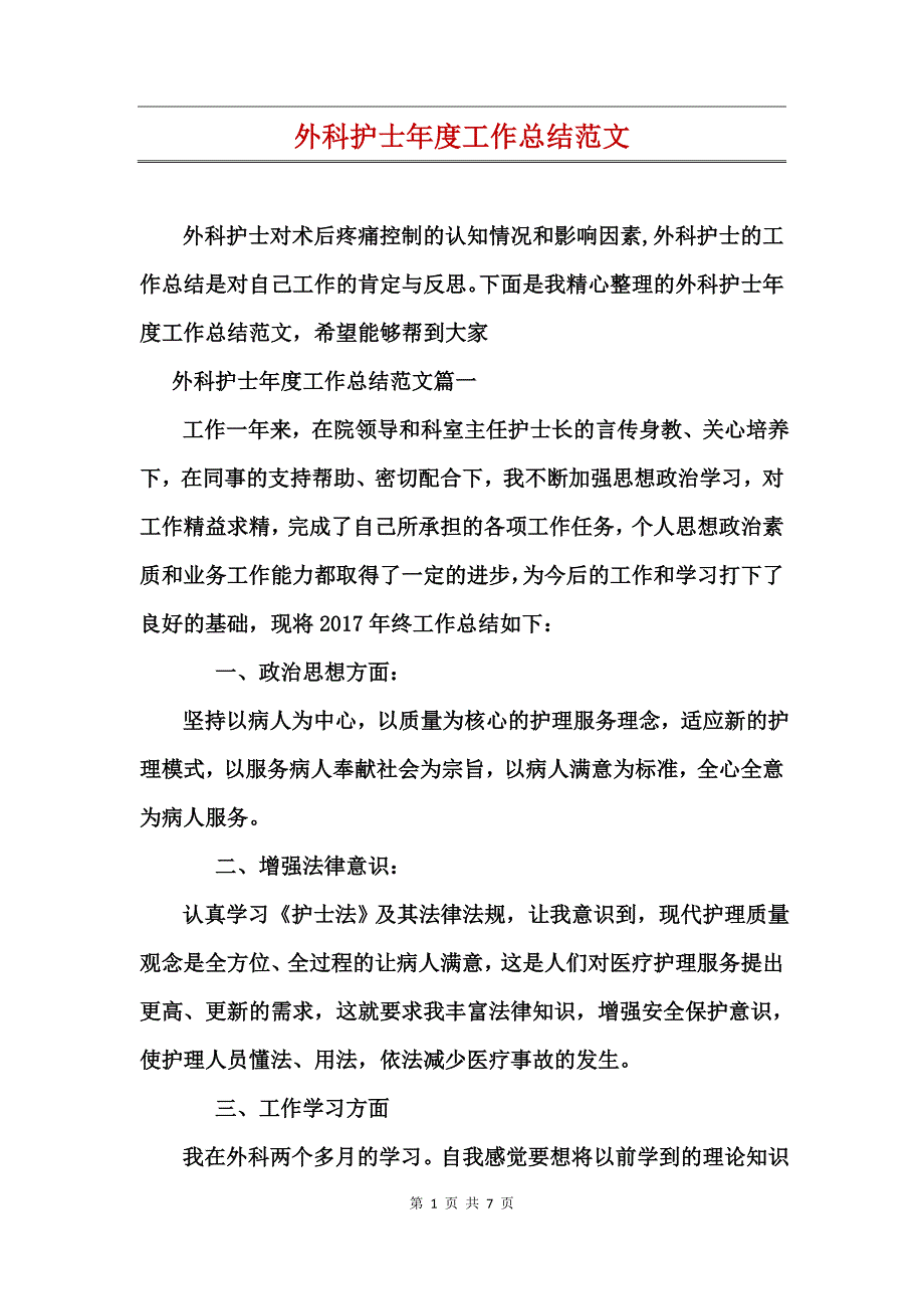 外科护士年度工作总结范文_第1页