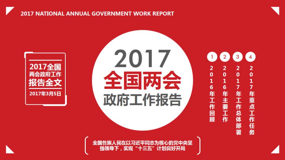 全国政府工作报告全文_第1页