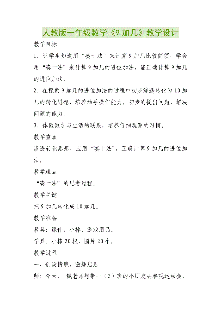 人教版一年级数学《9加几》教学设计_第1页