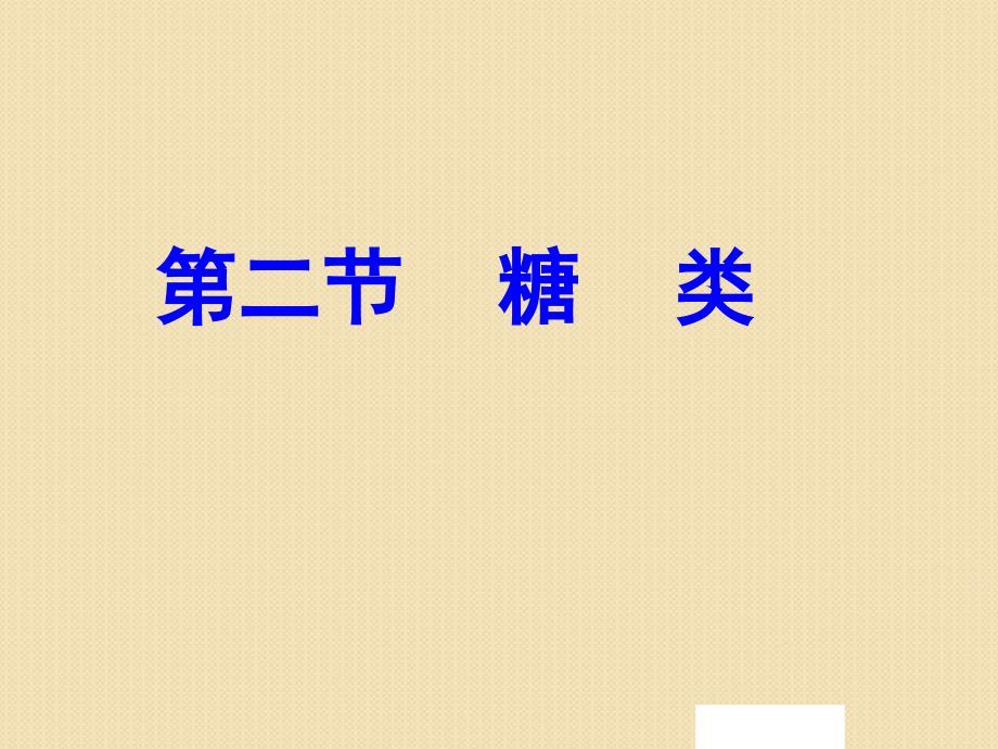 化学4.2《糖类》课件2(人教版选修5)湖南_第1页