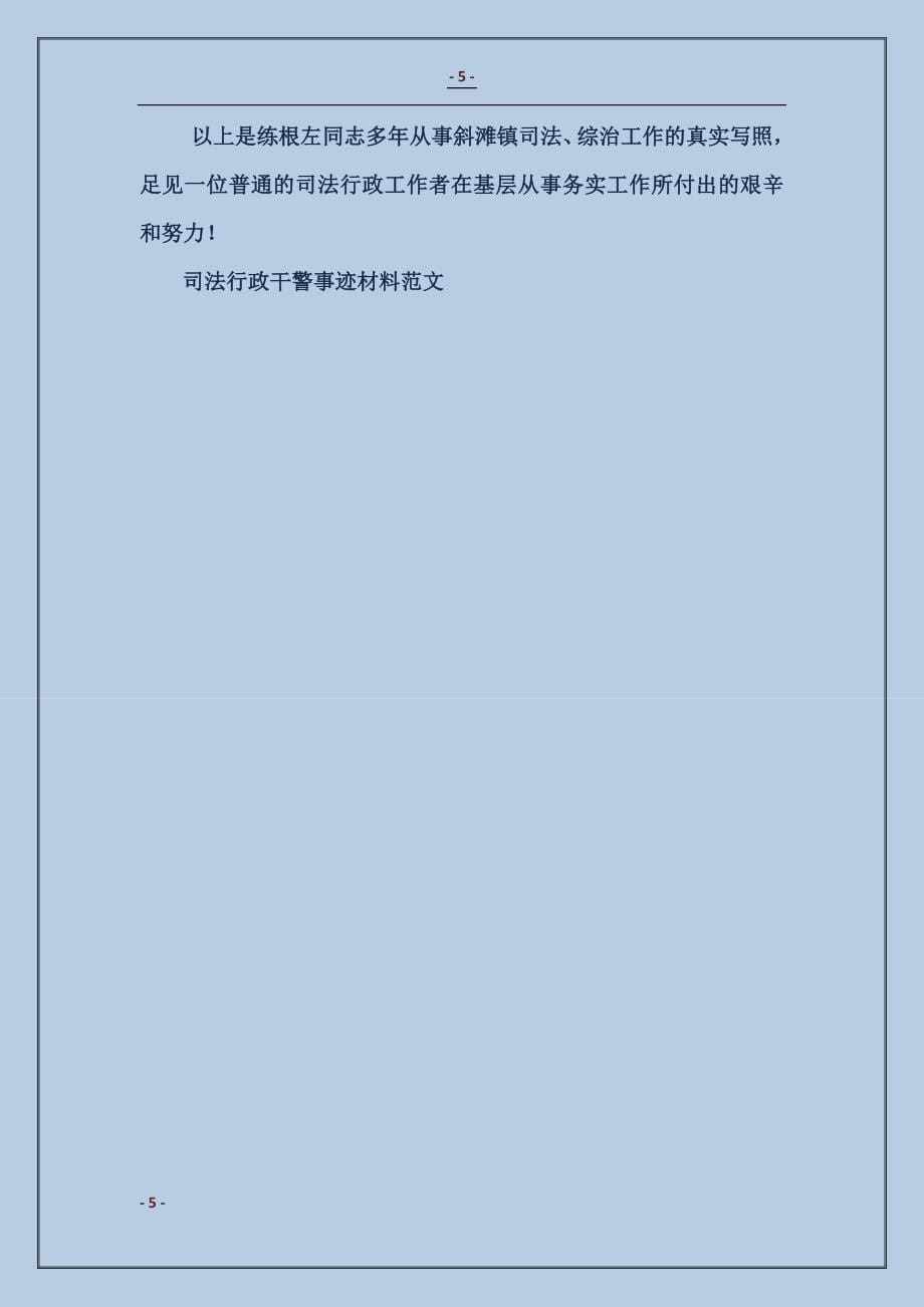 司法行政干警事迹材料_第5页