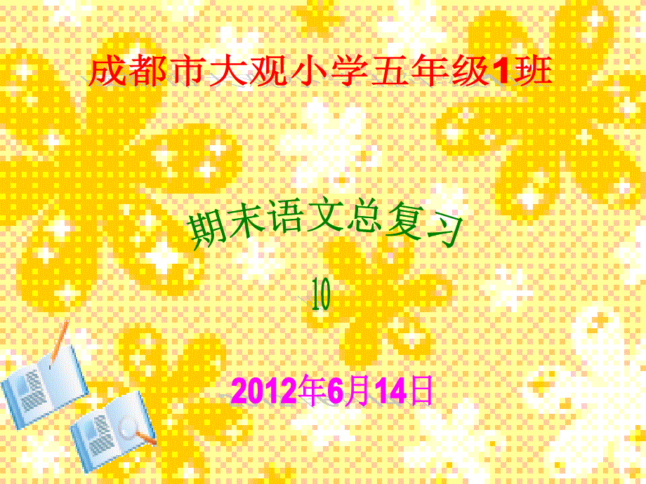 五语文下期10单元复习题_第1页