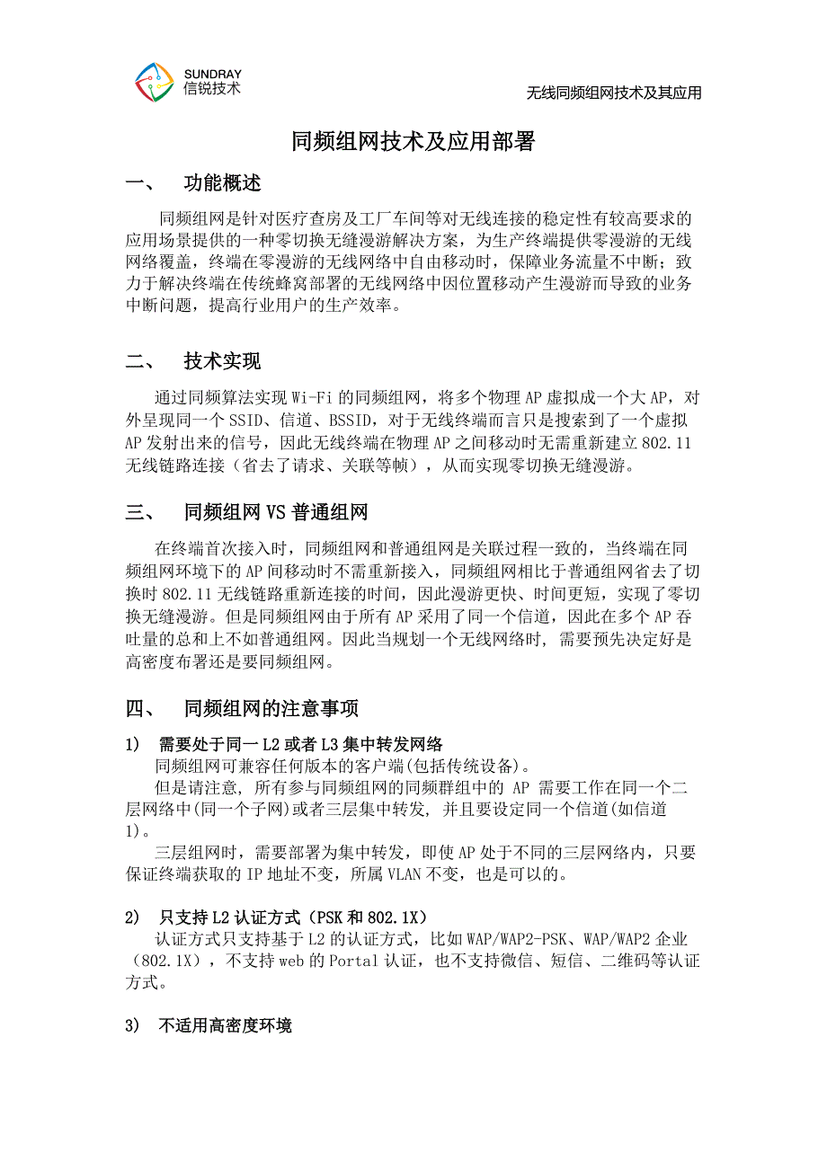 无线同频组网技术及应用部署_第1页