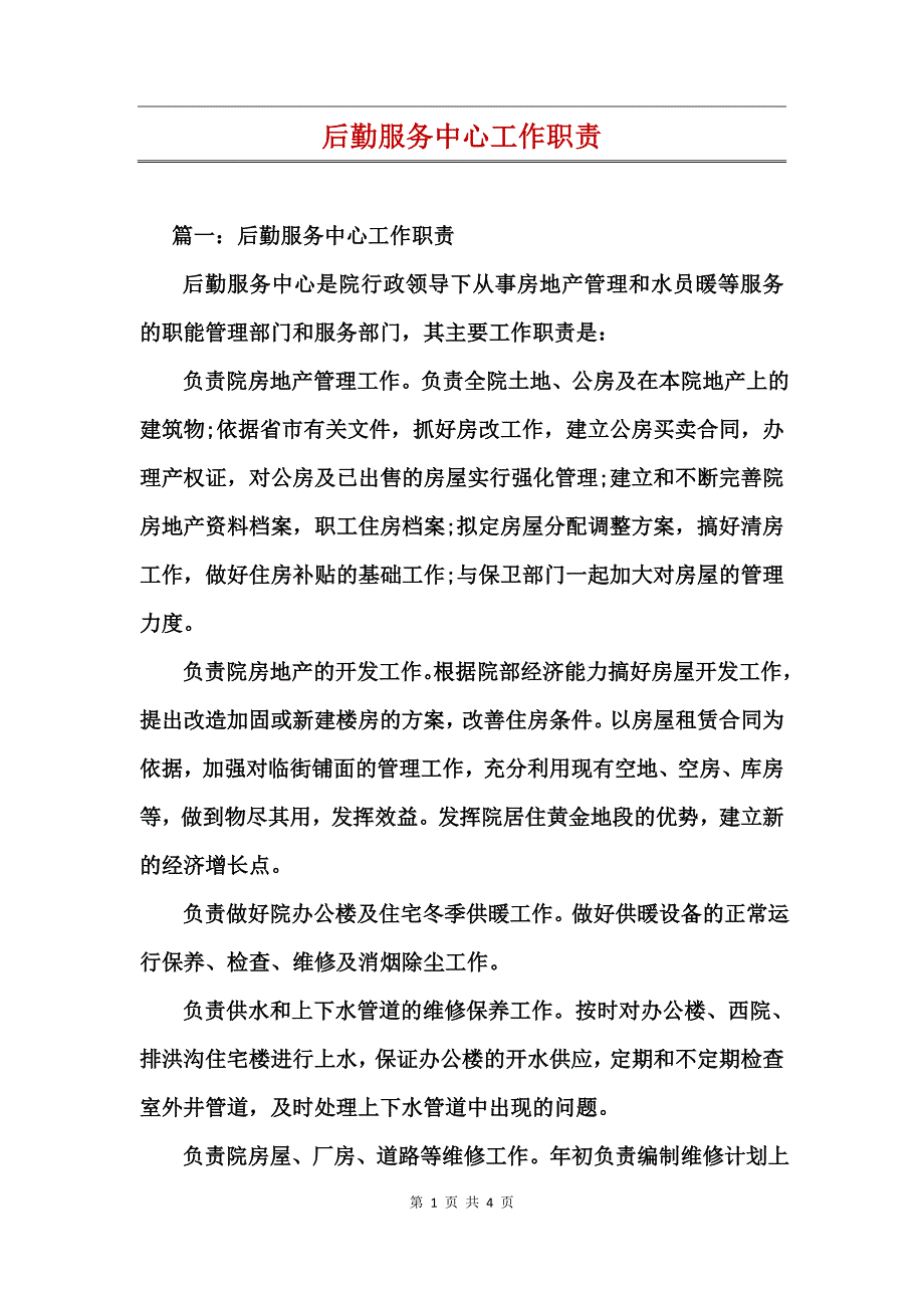 后勤服务中心工作职责_第1页