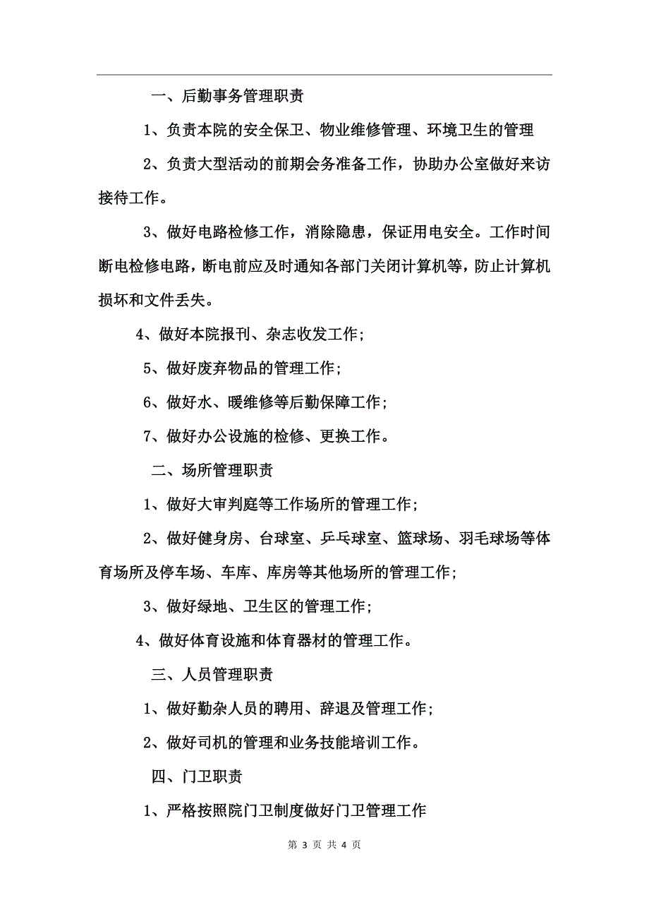 后勤服务中心工作职责_第3页