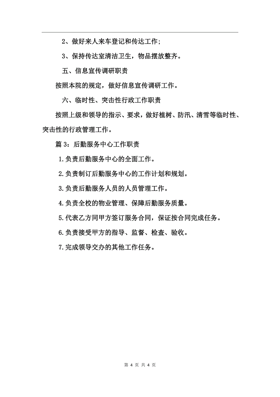 后勤服务中心工作职责_第4页