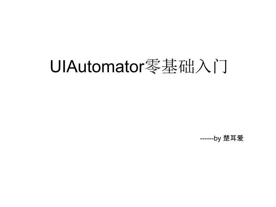 UIAutomator零基础入门_第1页