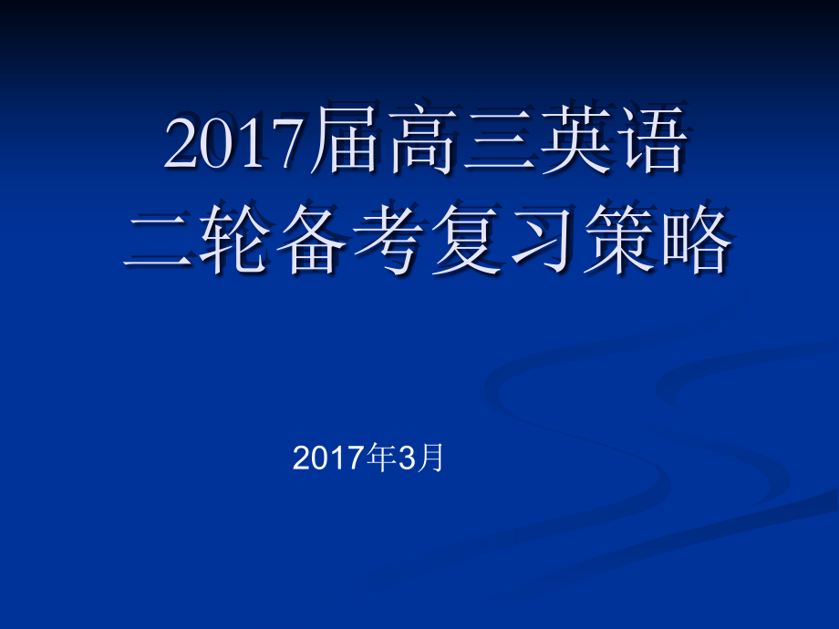 2017届高三英语二轮备考复习策略(2017年3月)(109张)_第1页