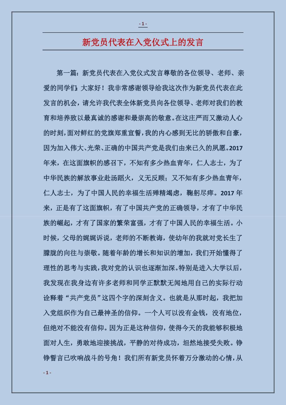 新党员代表在入党仪式上的发言_第1页