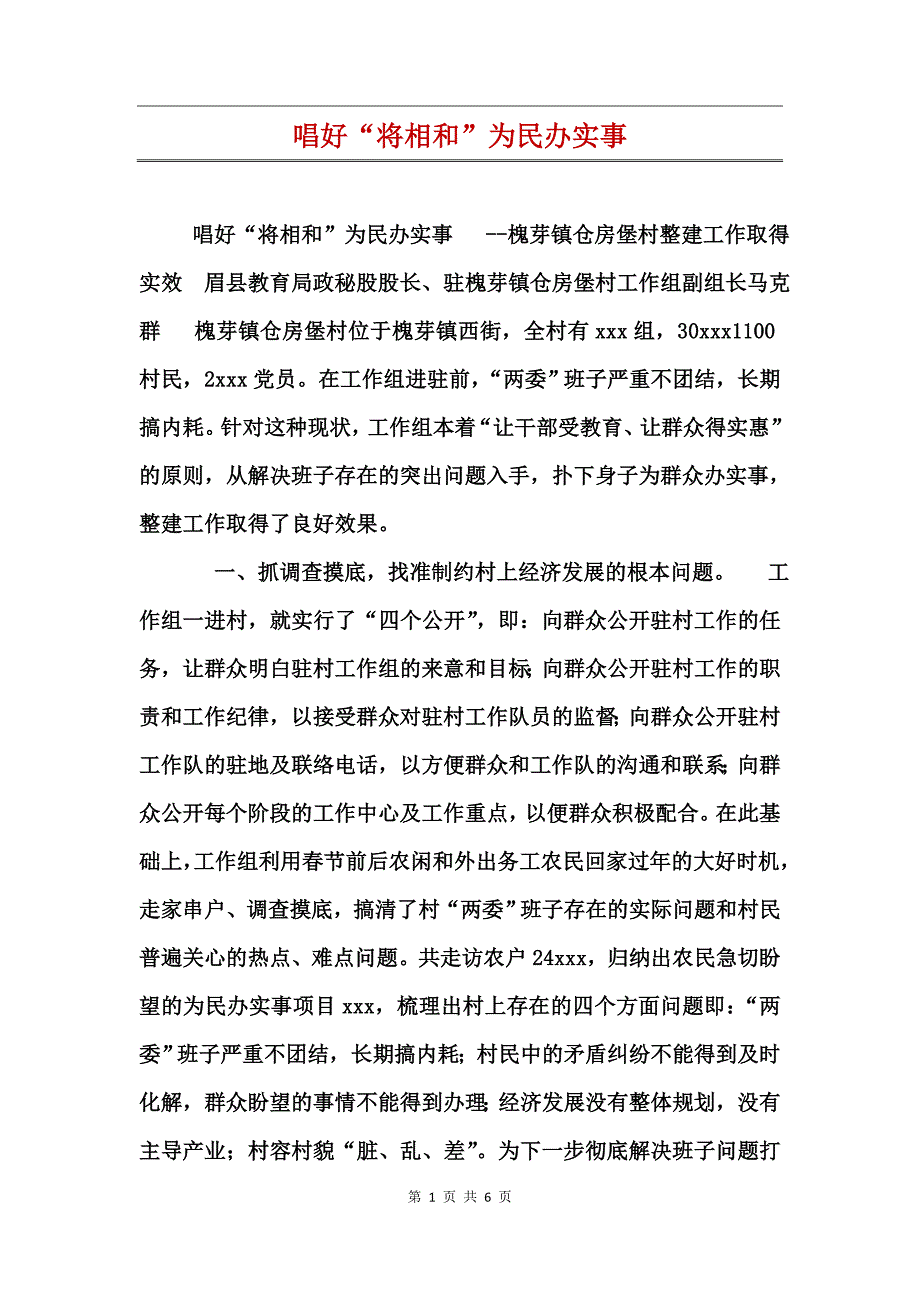 唱好“将相和”为民办实事_第1页