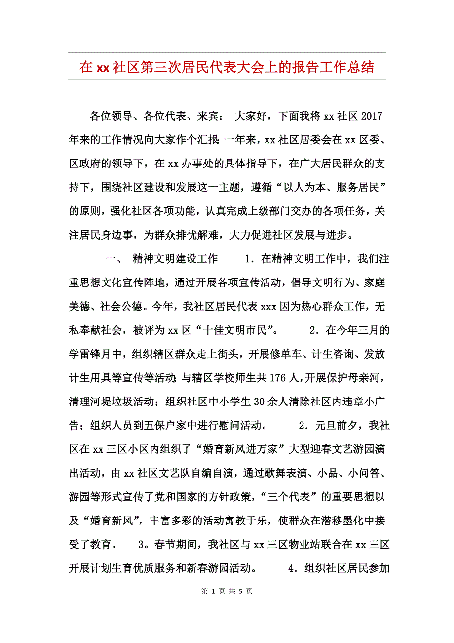 在xx社区第三次居民代表大会上的报告工作总结_第1页