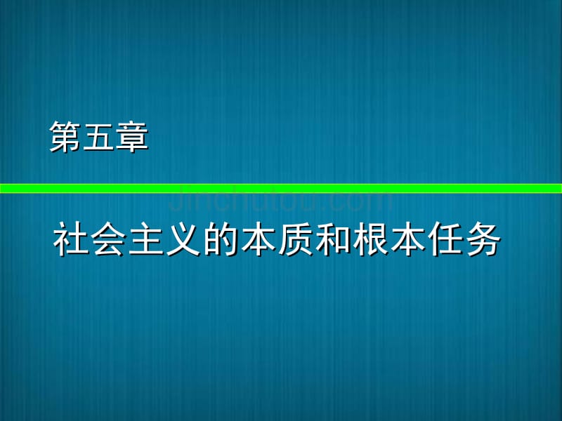 《毛概》课件社会主义的本质和根本任务_第1页