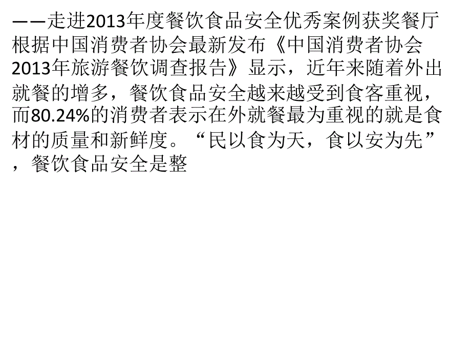 关注食客饮食安全严守食材安全防线_第1页