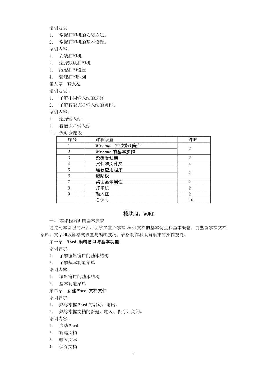 计算机操作员(初级)培训计划及大纲_第5页