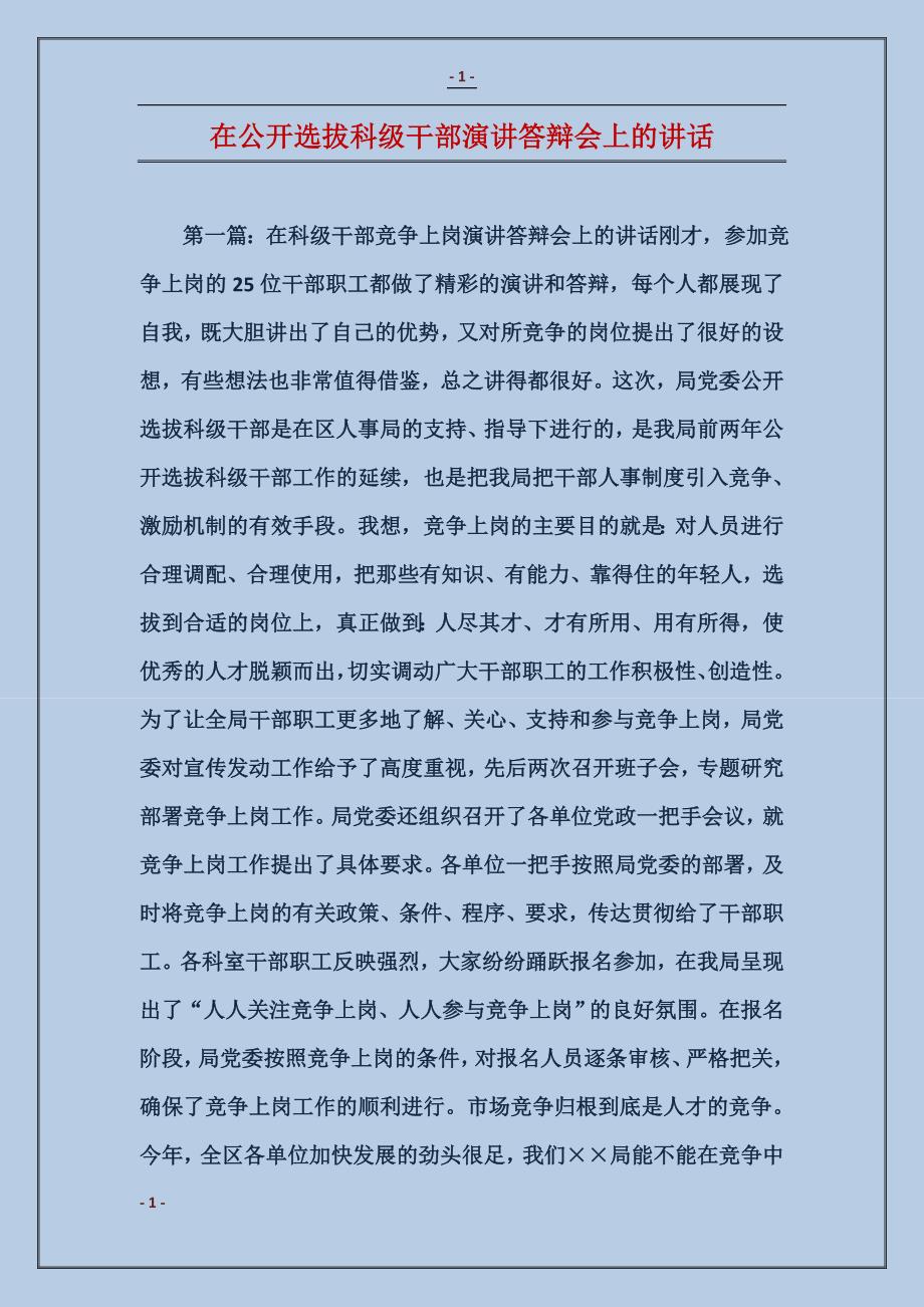 在公开选拔科级干部演讲答辩会上的讲话_第1页