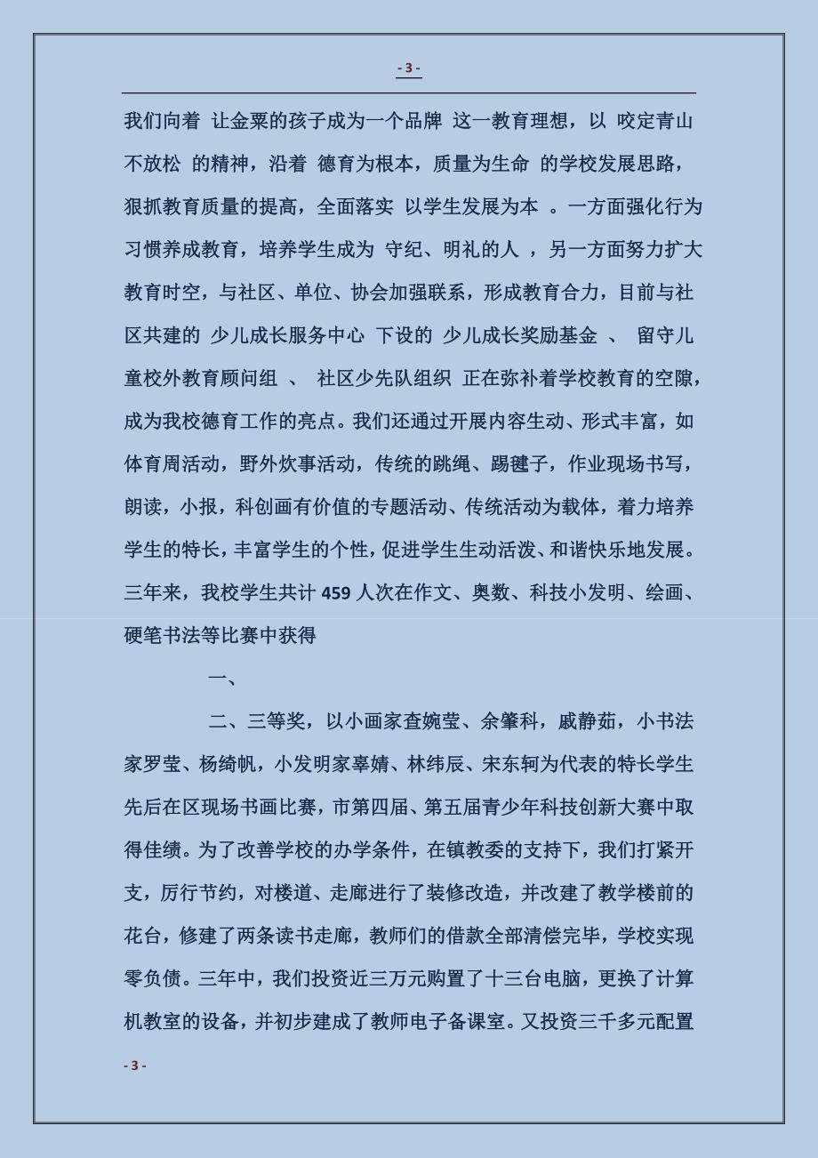 同舟共济　乘风破浪　彰显特色　创建示范――2017年金粟小学校长竞聘演讲稿_第3页