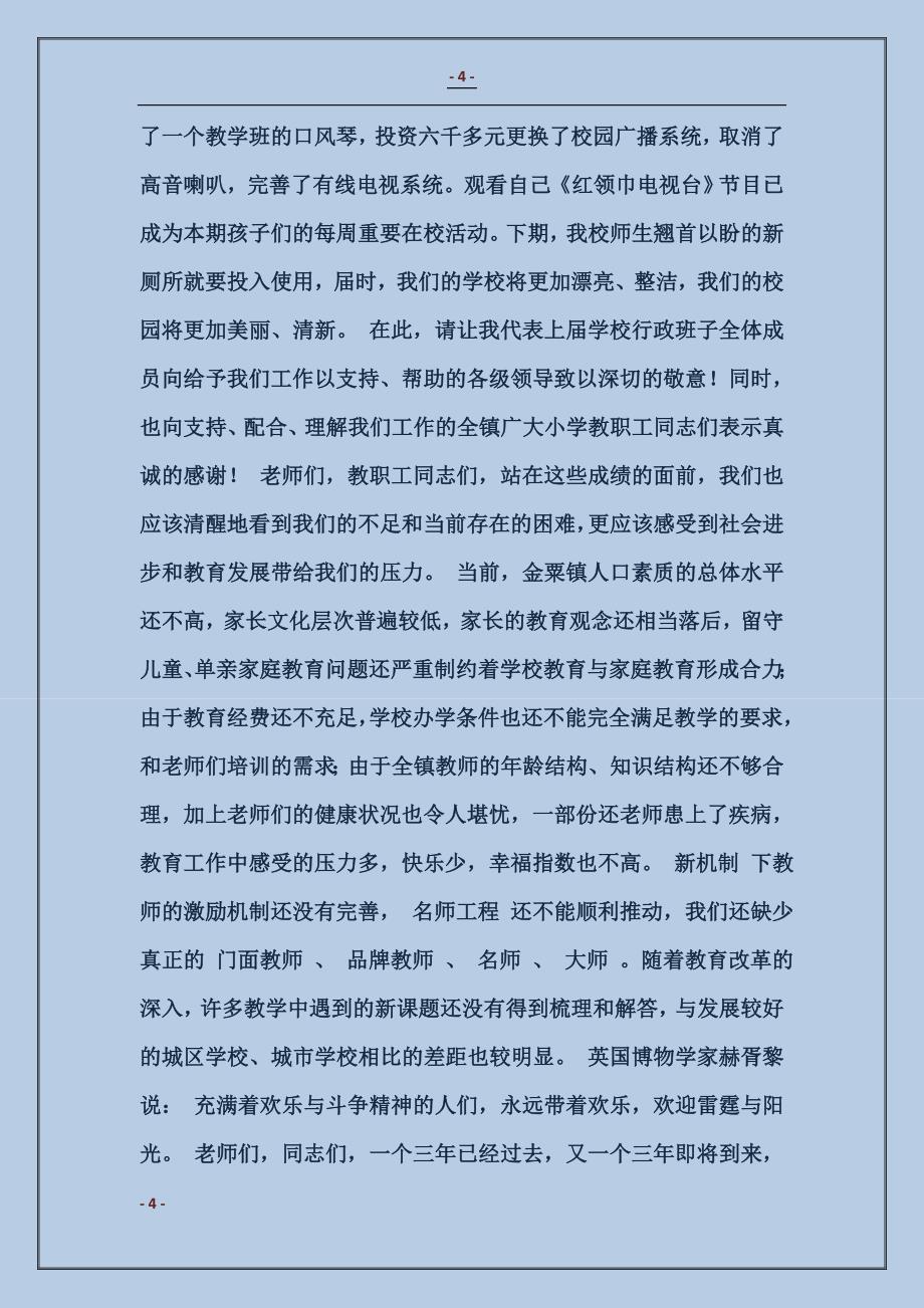 同舟共济　乘风破浪　彰显特色　创建示范――2017年金粟小学校长竞聘演讲稿_第4页