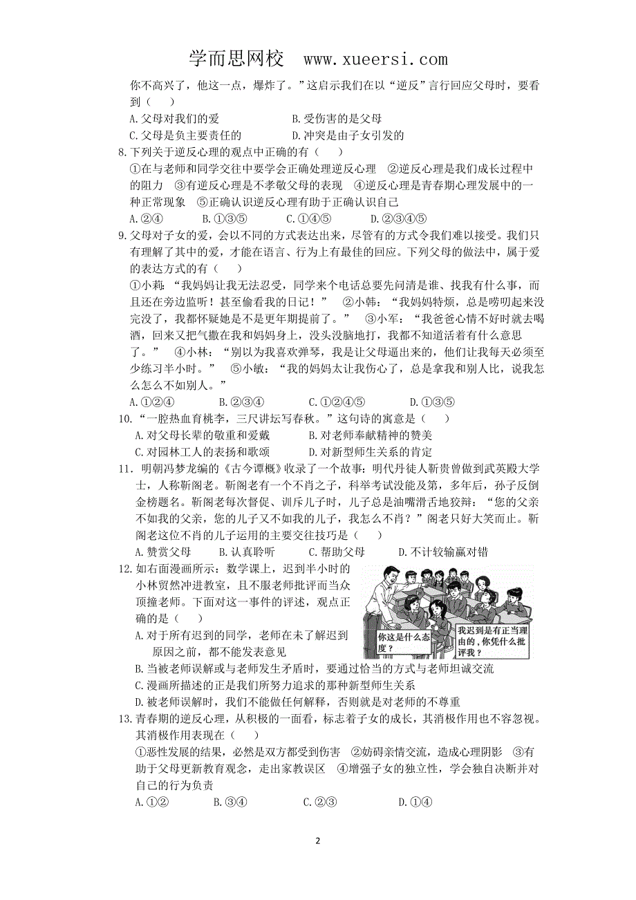 人教实验版八年级政治上册期中复习检测题(含答案详解)_第2页