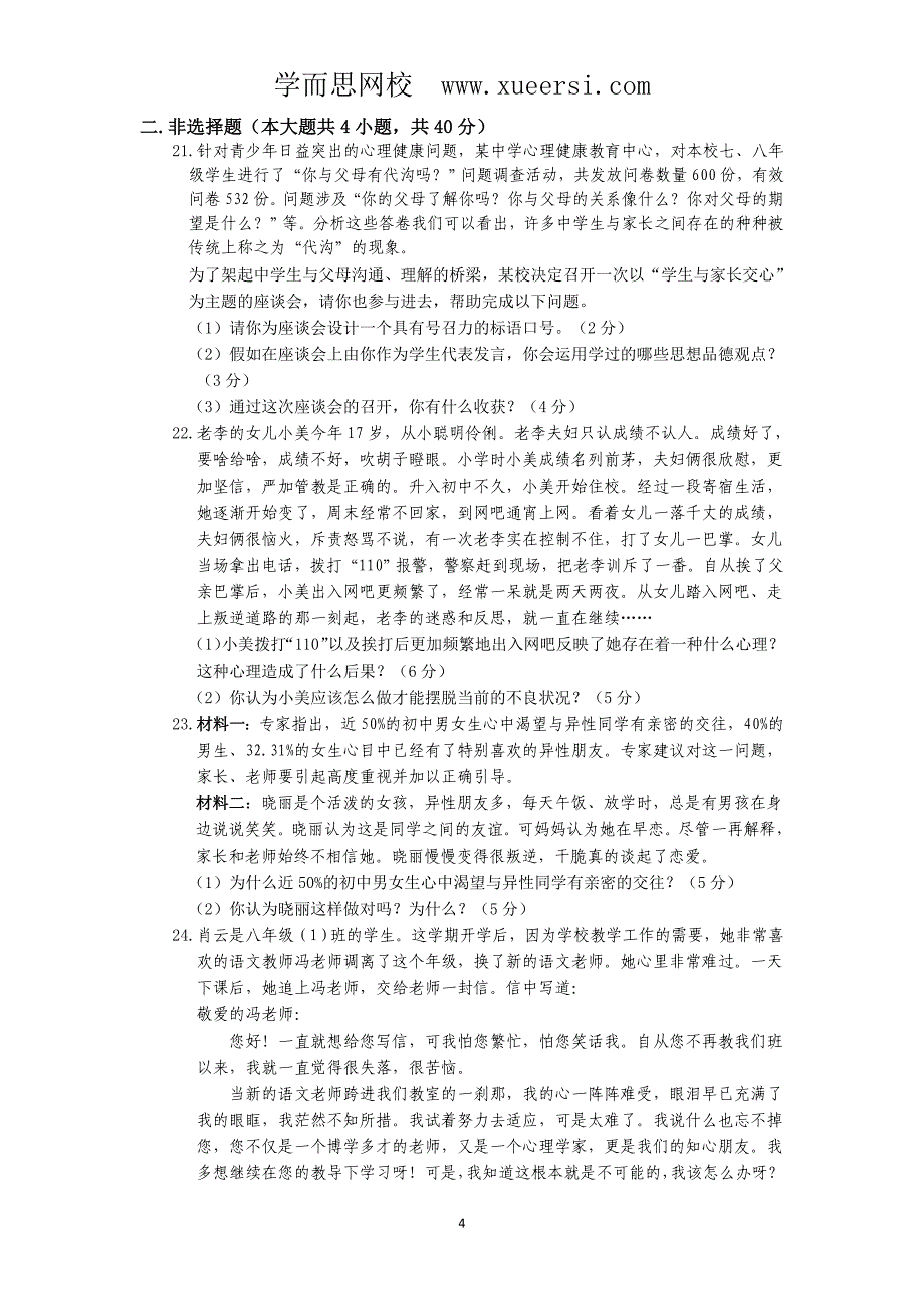 人教实验版八年级政治上册期中复习检测题(含答案详解)_第4页