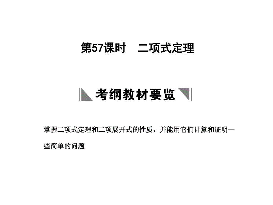 创新设计2011排列组合二项式定理10-57_第1页