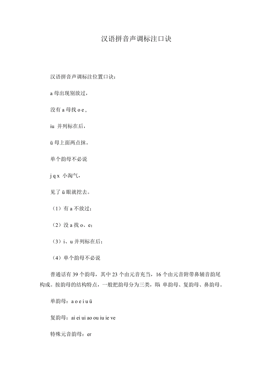 汉语拼音声调标注口诀_第1页