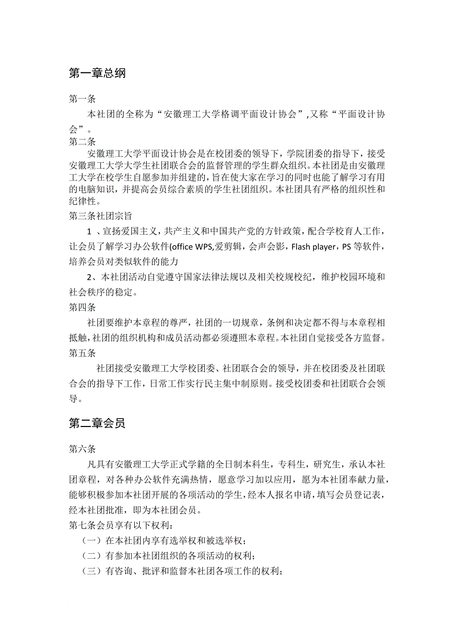 安徽理工大学格调平面设计协会宪章_第3页