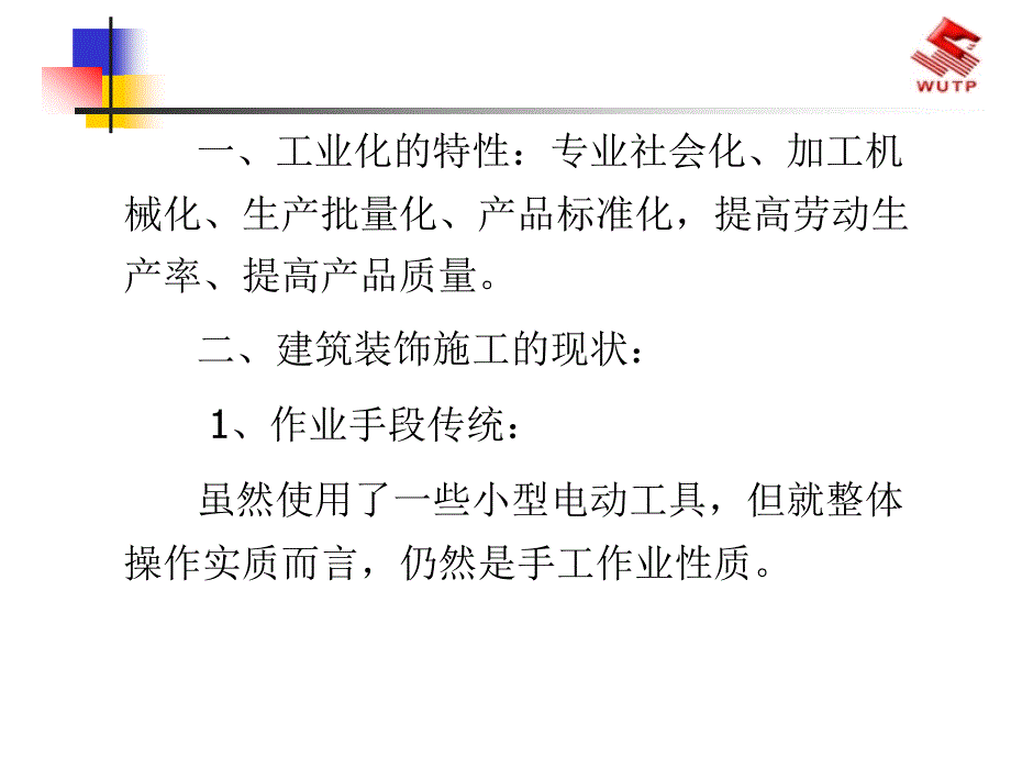 建筑装饰施工的工业化方向_第3页