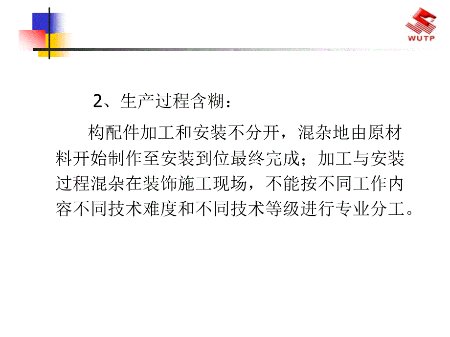 建筑装饰施工的工业化方向_第4页