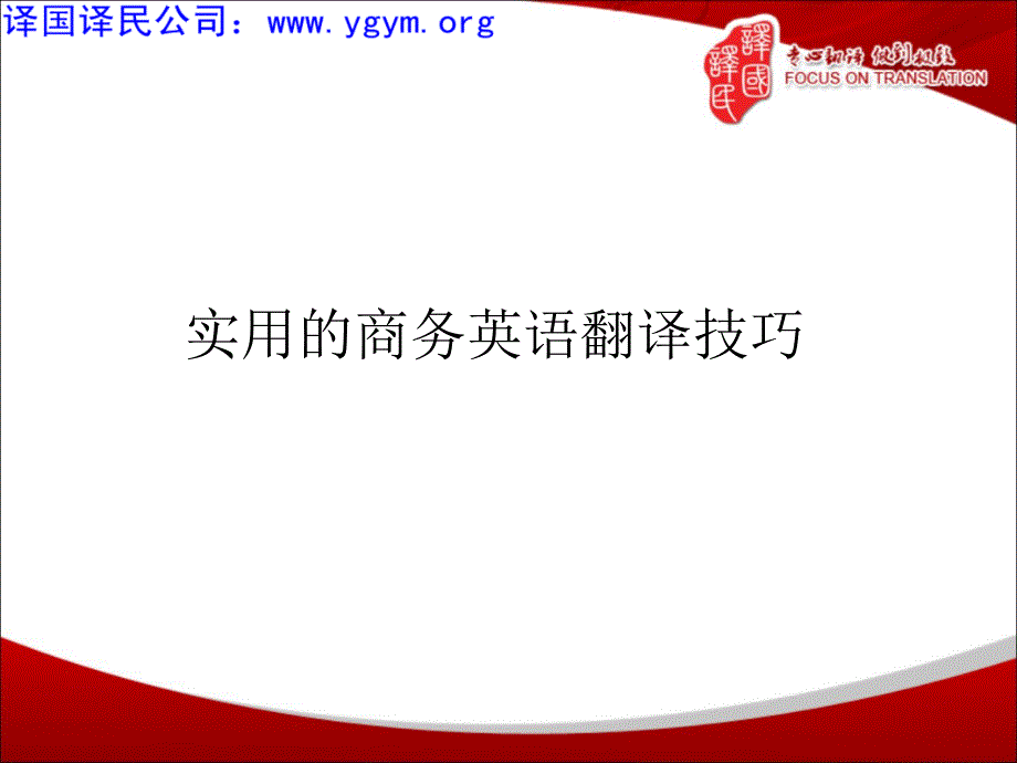 天津译国译民翻译公司实用的商务英语翻译技巧_第1页