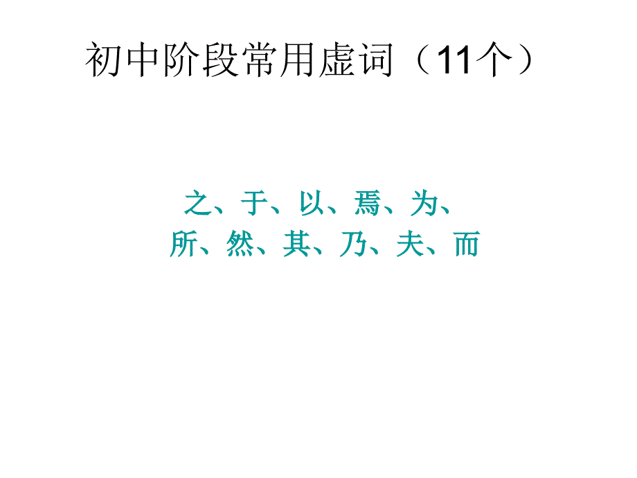 初中文言文词法句法复习之二_第3页