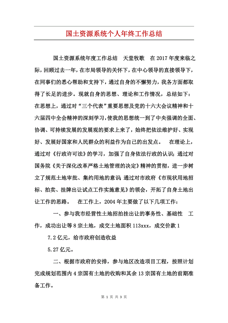 国土资源系统个人年终工作总结_第1页