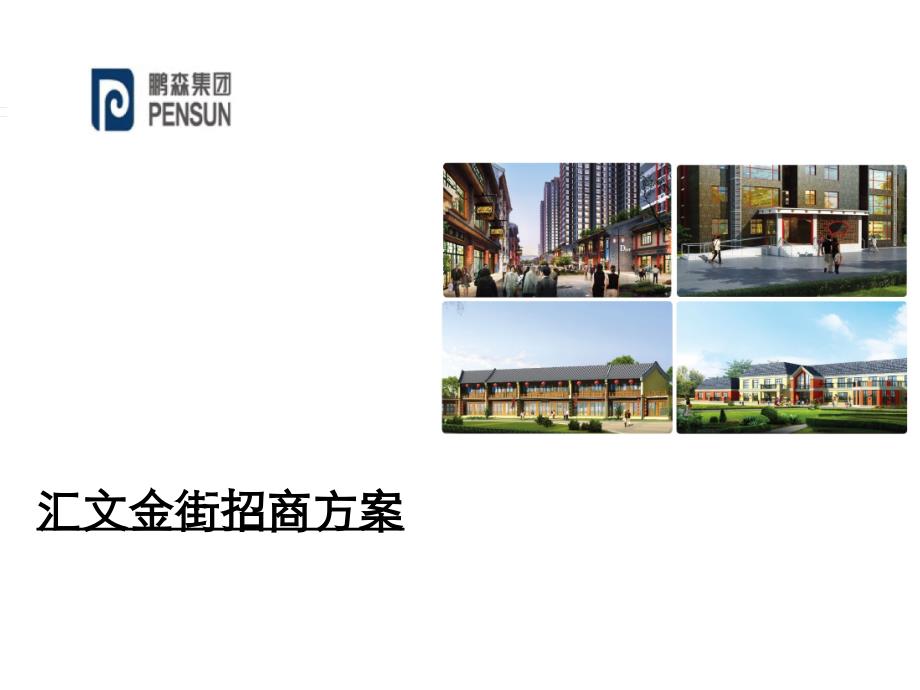 香河汇文金街招商方案_第1页