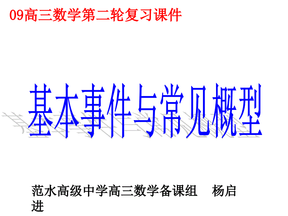 09年高考数学基本事件与常见概型课件_第1页