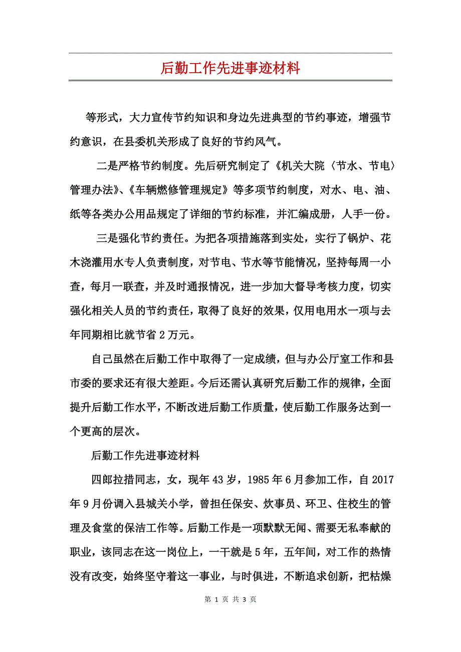 后勤工作先进事迹材料_第1页