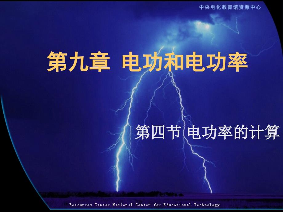 电功率的计算1知识与技能会运用pui并结合欧姆定律_第1页