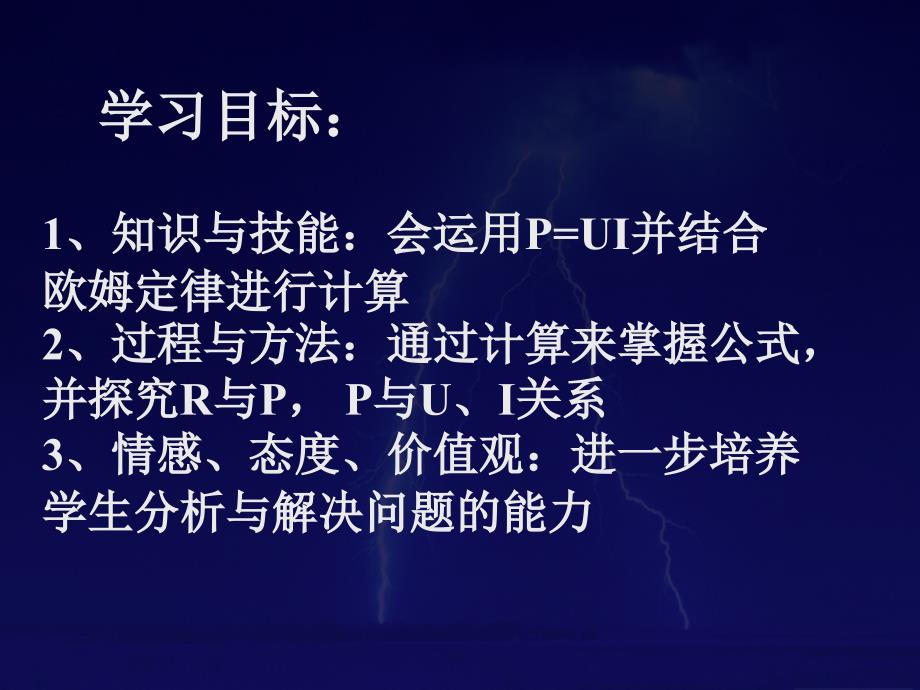 电功率的计算1知识与技能会运用pui并结合欧姆定律_第2页