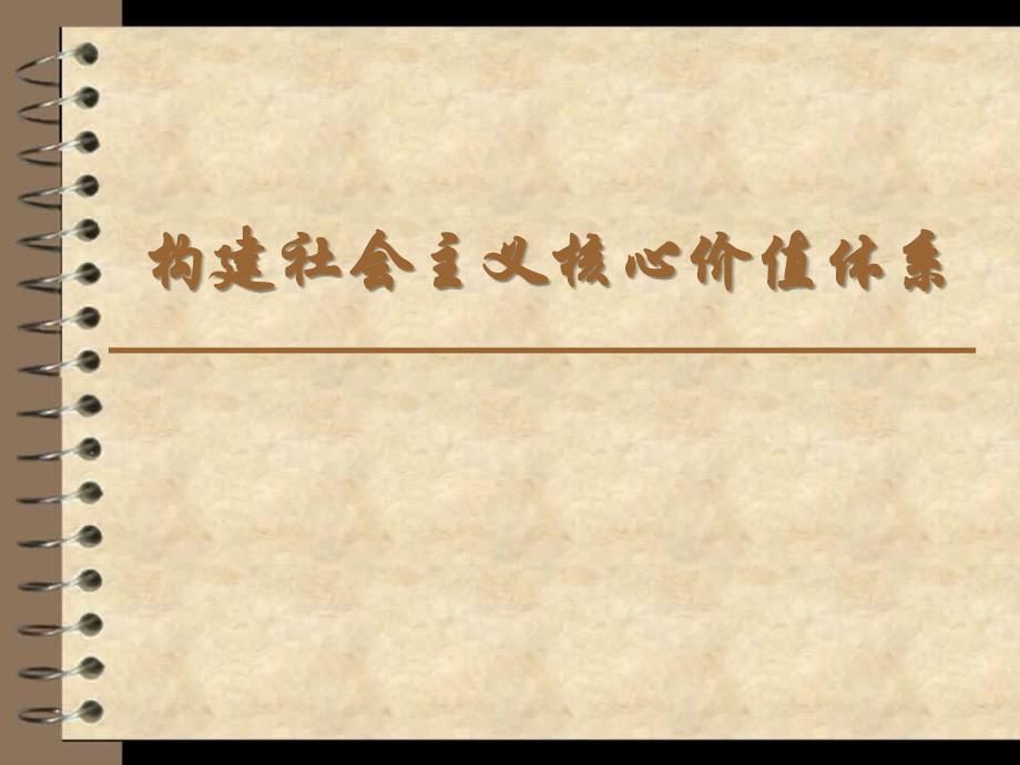 构建社会主义核心价值体系_第1页