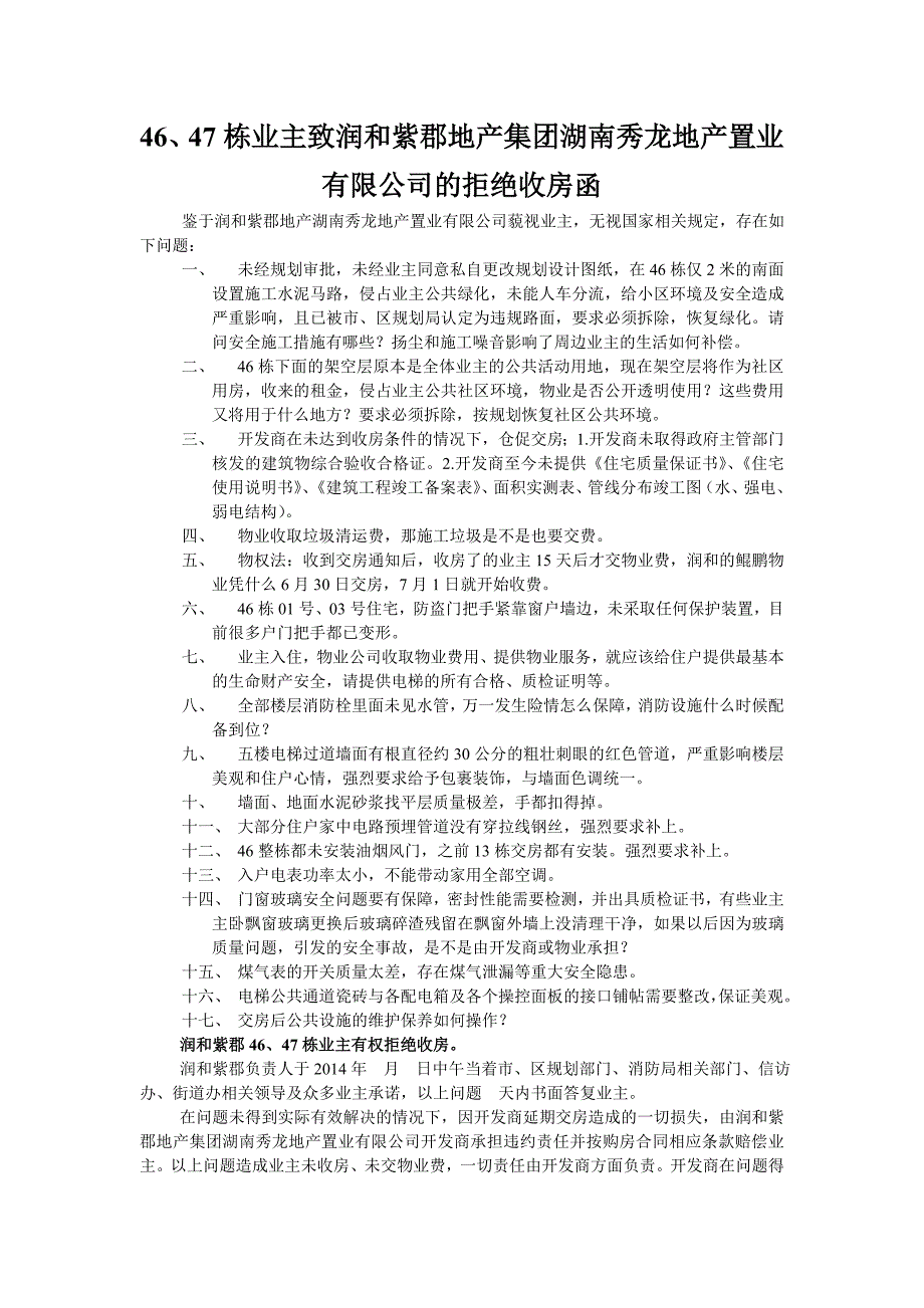 润和紫郡447栋业主拒绝收房函_第1页