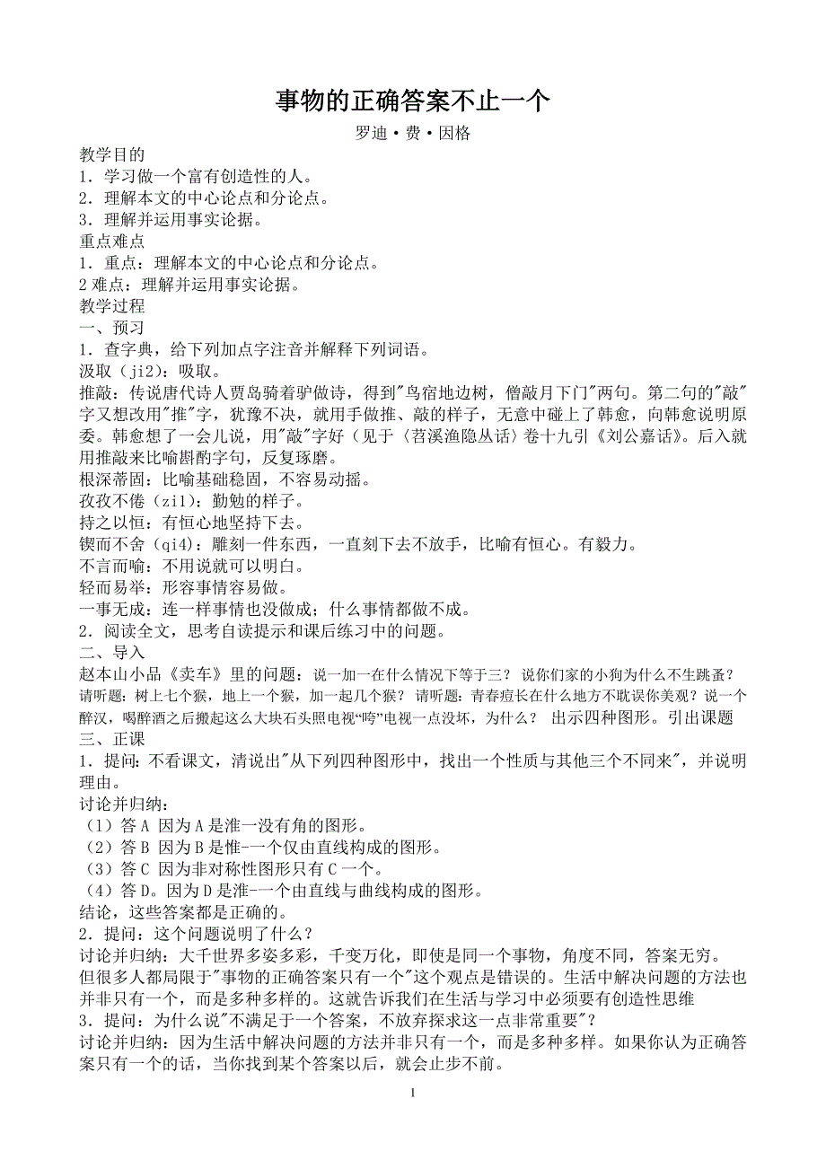 事物的正确答案不止一个教学设计_第1页