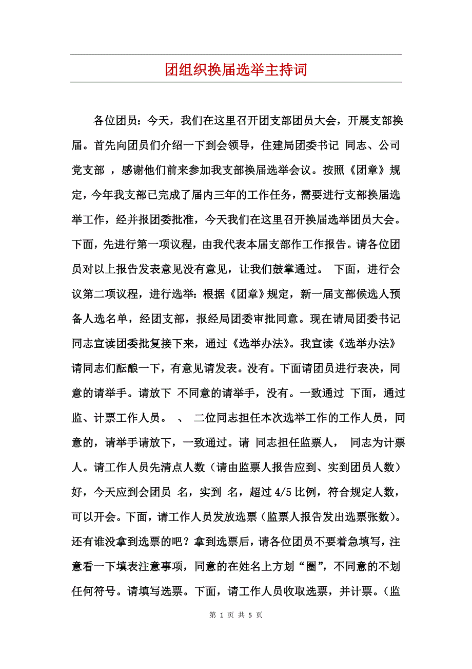 团组织换届选举主持词_第1页