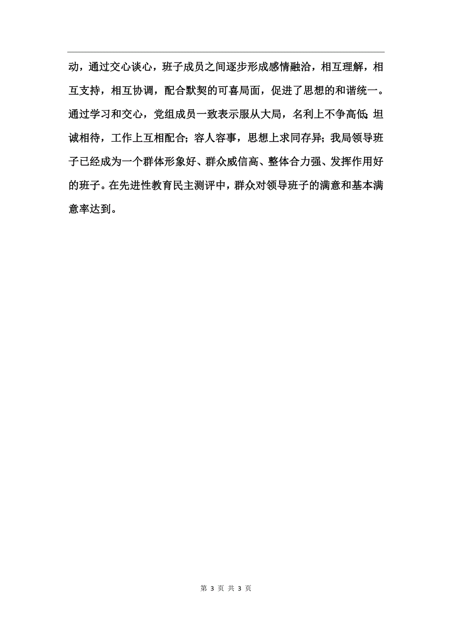 司法局党政领导班子自我鉴定_第3页